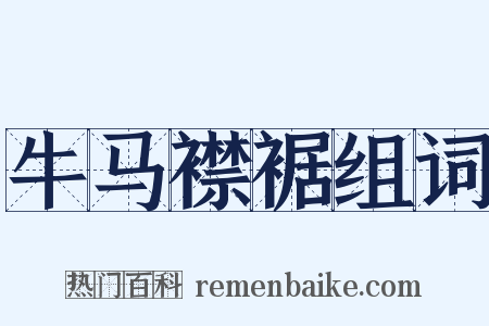 牛马襟裾组词是什么意思的图片